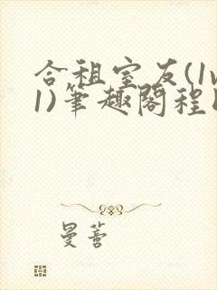 合租室友(1v1)笔趣阁程刚全文