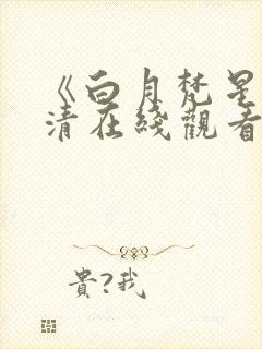 《白月梵星》高清在线观看