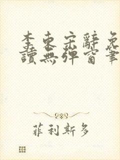 李东宋辞免费阅读无弹窗笔趣阁