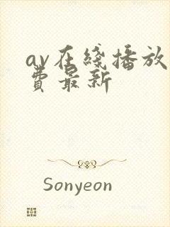 av在线播放免费最新