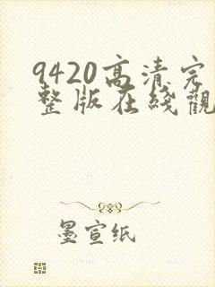 9420高清完整版在线观看