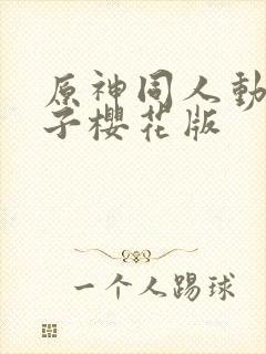 原神同人动画片子樱花版