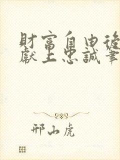 财富自由后他们献上忠诚笔趣阁