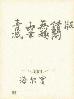 青山无错版无删减笔趣阁