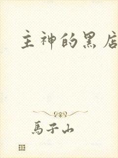 主神的黑店