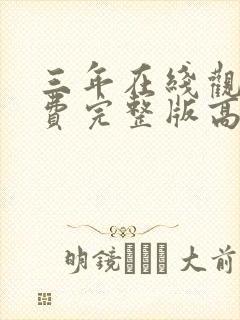 三年在线观看免费完整版高清电影