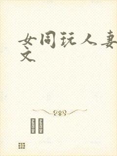 女同玩人妻之h文