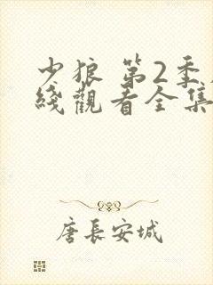 少狼 第2季在线观看全集免费播放