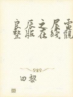 良辰之屋电影完整版在线观看