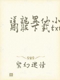 道诡异仙小说未删版下载txt