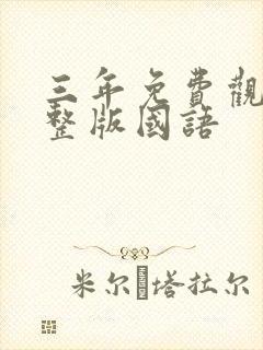 三年免费观看完整版国语封面