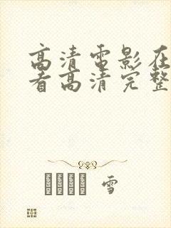 高清电影在线观看高清完整版