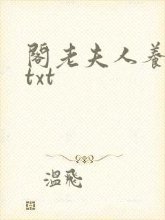阁老夫人养成记txt封面