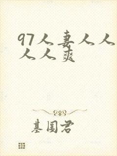 97人妻人人澡人人爽