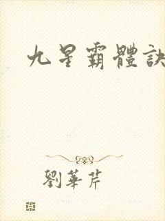 九星霸体诀/