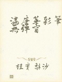 满唐华彩笔趣阁无弹窗