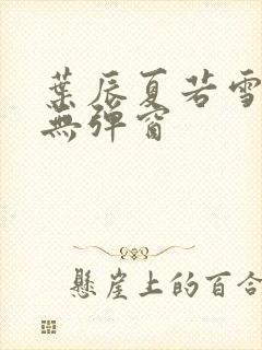 叶辰夏若雪孙怡无弹窗