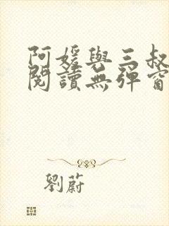 阿媛与三叔免费阅读无弹窗笔趣阁