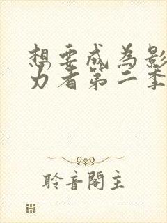 想要成为影之实力者第二季在线观看