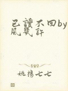 已读不回by微风几许