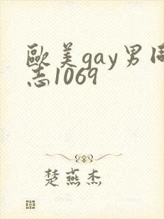 欧美gay男同志1069