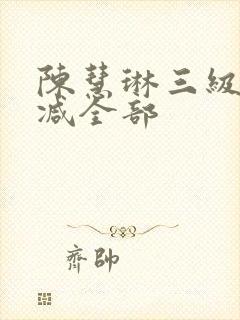 陈慧琳三级无删减全部