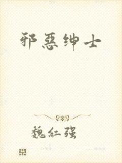 邪恶绅士
