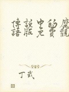 传说中的魔女国语版免费观看