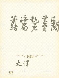 萧峥执掌风云大结局免费阅读全文