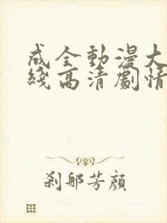 成全动漫大全在线高清剧情
