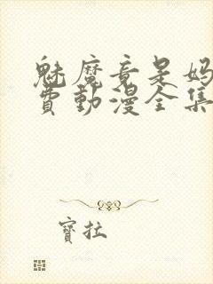 魅魔竟是妈妈免费动漫全集免费观看