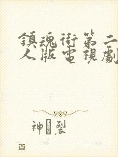 镇魂街第二季真人版电视剧封面