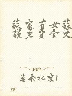 苏家有女苏杳小说免费全文阅读番外封面