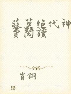 苏莫绝代神主免费阅读