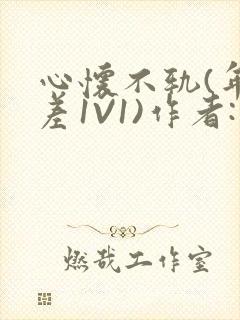 心怀不轨(年龄差1V1)作者:款冬