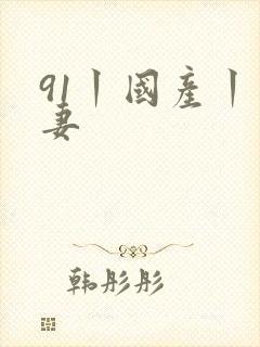 91丨国产丨人妻