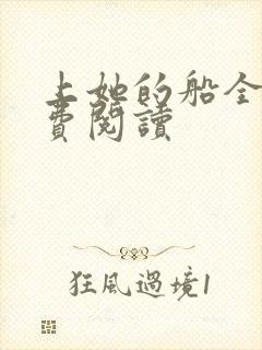 上她的船全文免费阅读