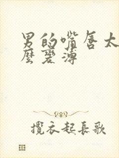 男的嘴唇太厚怎么变薄