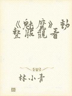 《魅魔》动漫完整版观看