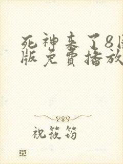 死神来了8国语版免费播放