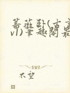 蔷薇卧(古言1v1)笔趣阁最新章节更新了封面