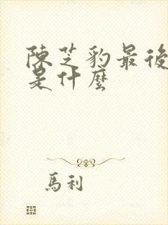 陈芝豹最后结局是什么