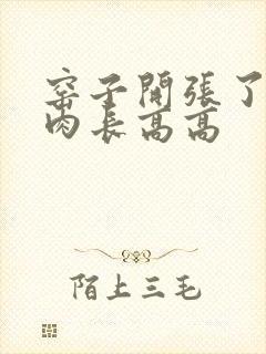 窑子开张了吃肉肉长高高封面