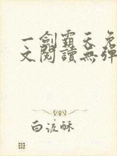 一剑霸天免费全文阅读无弹窗