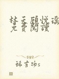 林天顾悦瑶全文免费阅读