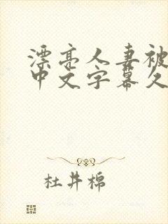 漂亮人妻被强了中文字幕久久