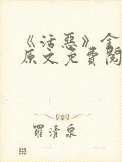 《活恶》金银花原文免费阅读