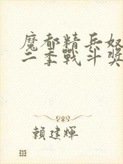 魔都精兵奴隶第二季战斗奖励揭秘封面