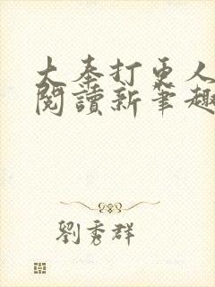 大奉打更人免费阅读新笔趣阁封面