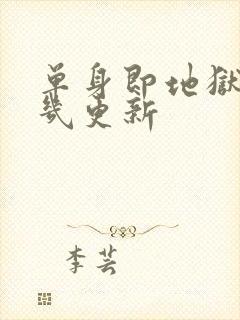 单身即地狱5周几更新封面